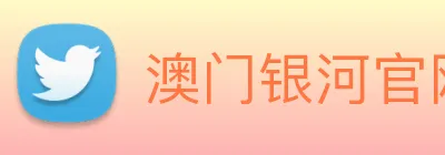 澳门银河官网入口 logo